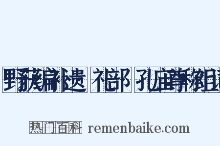 野获编补遗·礼部·孔庙尊称组词是什么意思的图片